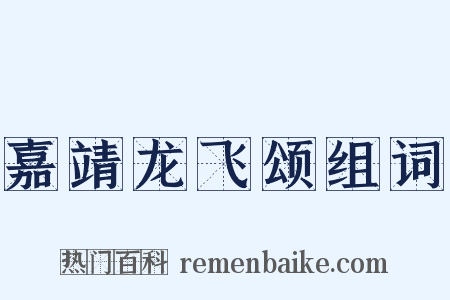 嘉靖龙飞颂组词是什么意思的图片